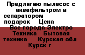 Предлагаю пылесос с аквафильтром и сепаратором Mie Ecologico   подарок  › Цена ­ 31 750 - Все города Электро-Техника » Бытовая техника   . Курская обл.,Курск г.